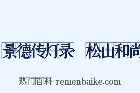 景德传灯录·松山和尚是什么意思的图片